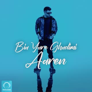 بیا یار قدیمی