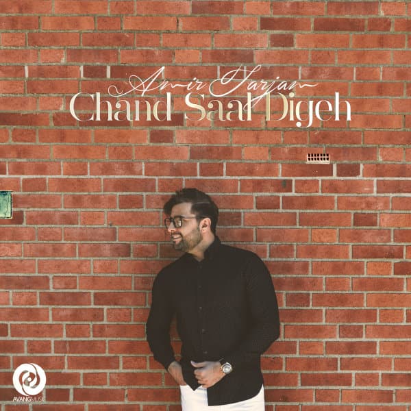 چند سال دیگه