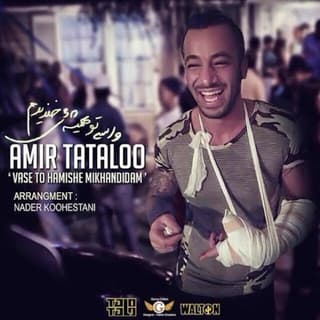 واسه تو همیشه میخندیدم