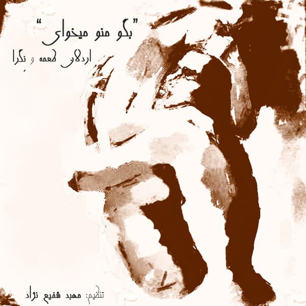 Begoo Mano Mikhai (Ft Negra)