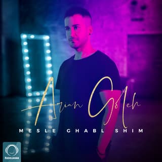 مثل قبل شیم