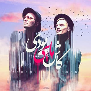 کاش ماهی بودی