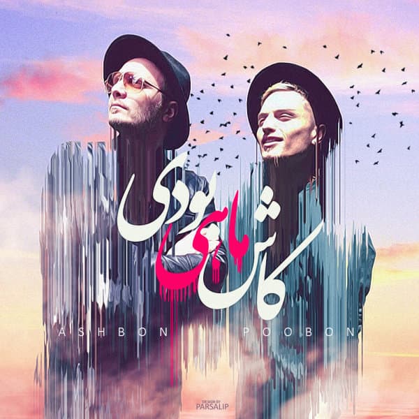 کاش ماهی بودی