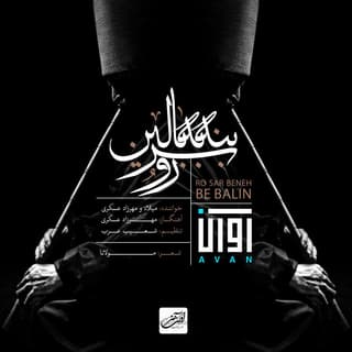 رو سر بنه به بالین