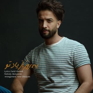 یه روز از یاد تو