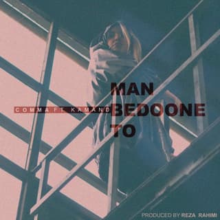 من بدون تو کمند