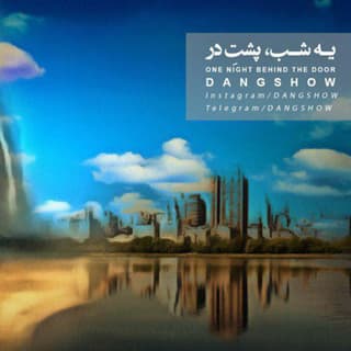 یه شب پشت در