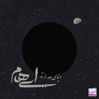 دنیای بعد از تو