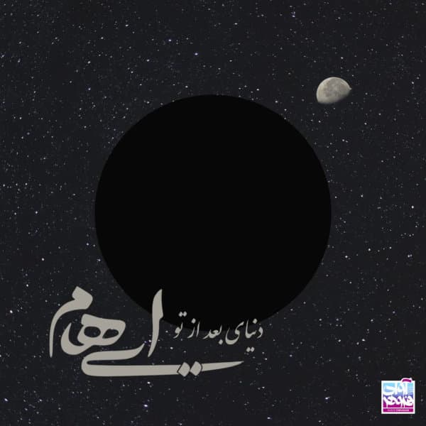 دنیای بعد از تو