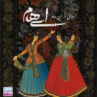 وای از این حالم