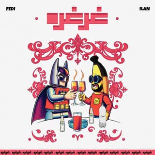 غرغره ایلان