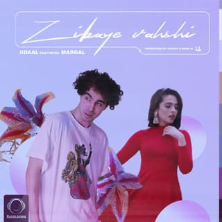 زیبای وحشی مدگال