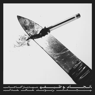 ما از اوناشیم