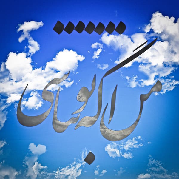 من اگه تو نباشی