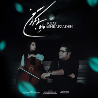 ماه بی تکرار من