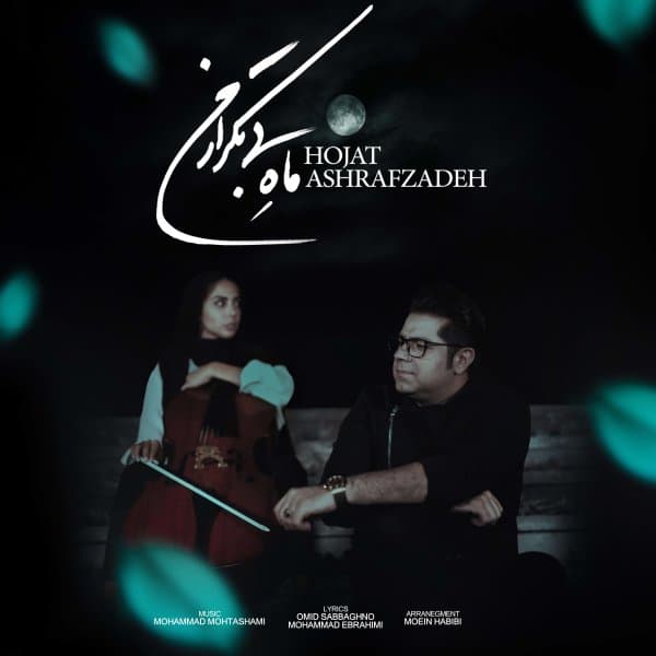 ماه بی تکرار من