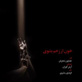 خون از زخم بشوی