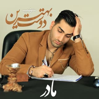 بهترین دوست