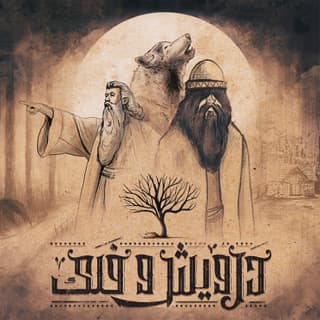 Darvish o Falak (Ft Hosein Mousavi)