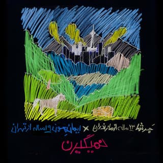 نمیگیرن ایمانمون