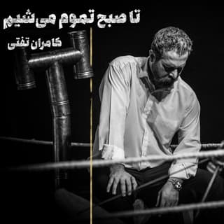 Ta Sobh Tamoom Mishim