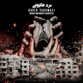 مرد عنکبوتی (آکوستیک)