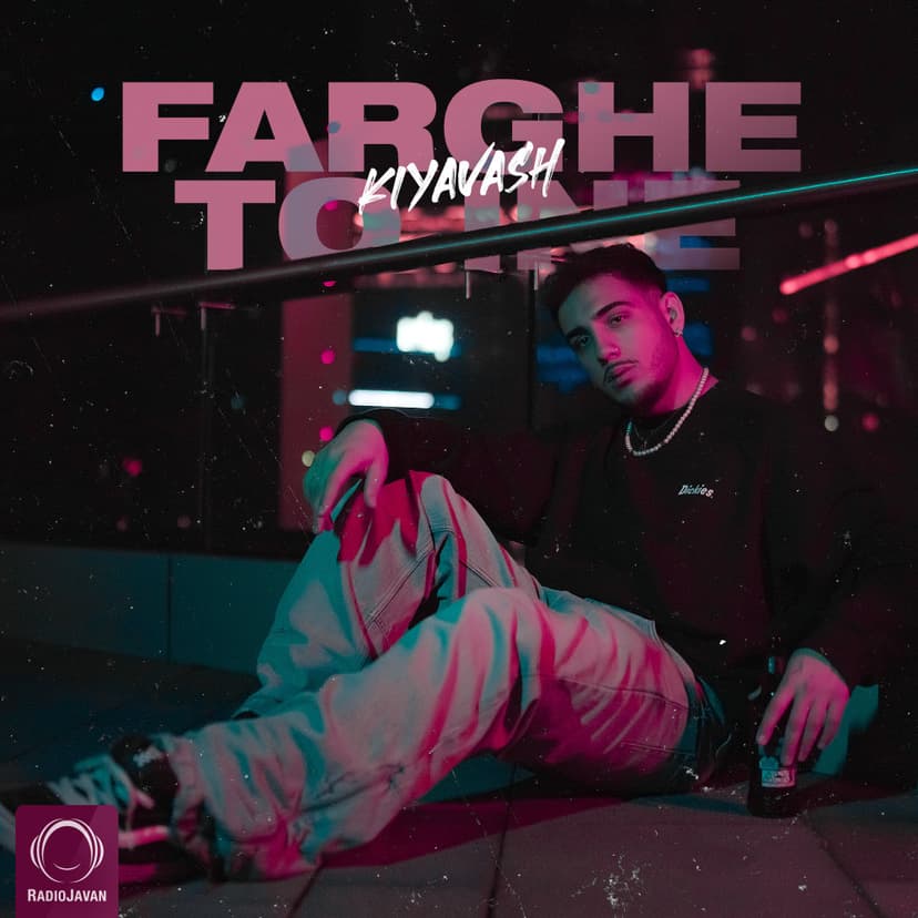 فرق تو اینه