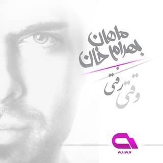 وقتی رفتی ریمیکس