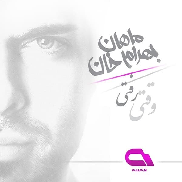 وقتی رفتی ریمیکس