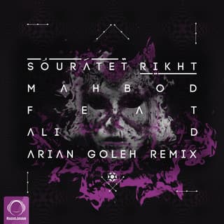 صورتت ریخت ریمیکس آرین گله