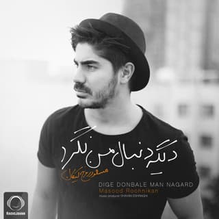 دیگه دنبال من نگرد