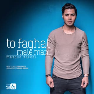 تو فقط مال منی