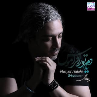 یادم تورا فراموش