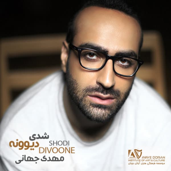 شدی دیوونه