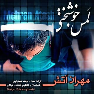 لمس خوشبختی