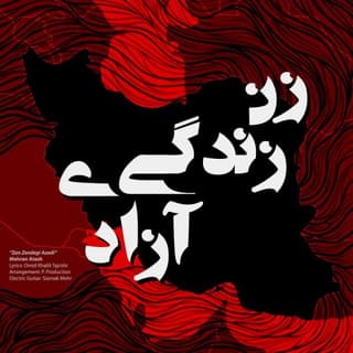 Zan Zendegi Azadi