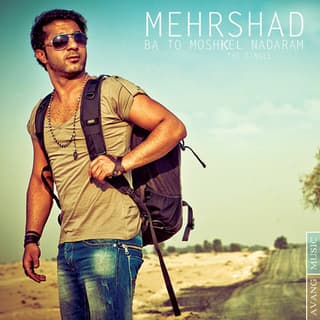 با تو مشکل ندارم