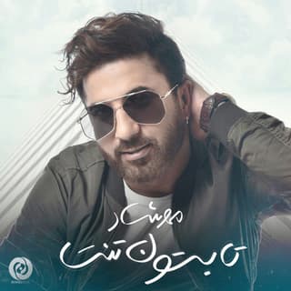 تابستونه تنت