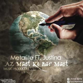 از ماست که بر ماست جاستینا