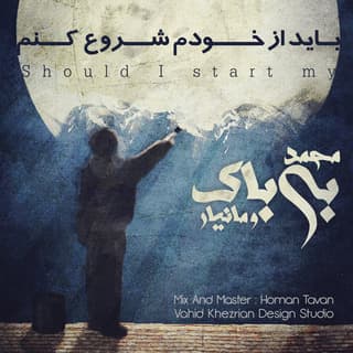 باید از خودم شروع کنم