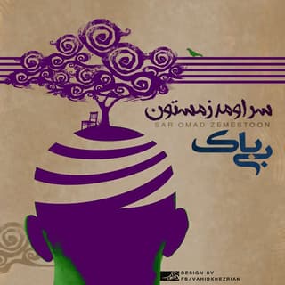 سر اومد زمستون