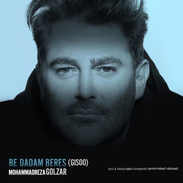 به دادم برس