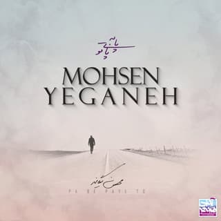 پا به پای تو