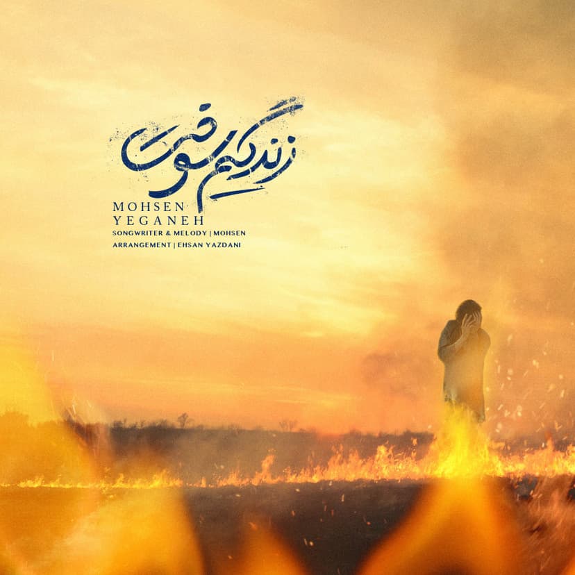 زندگیم سوخت