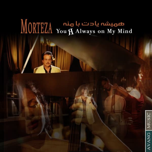 همیشه یادت با منه