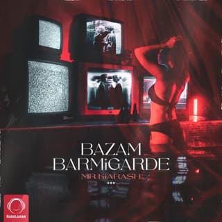 بازم برمی گرده