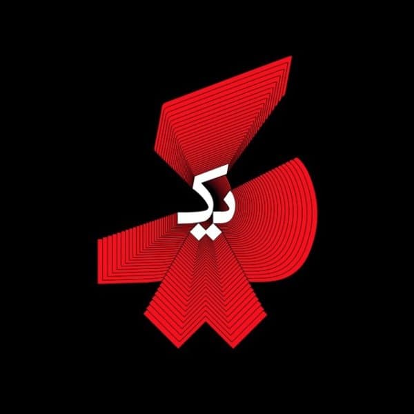 دیروز امروز فردا رض