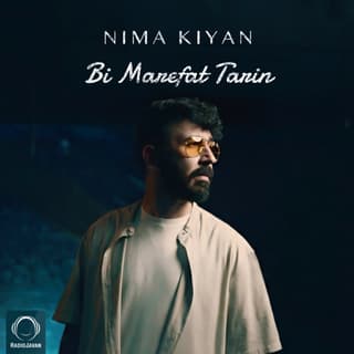 بی معرفت ترین