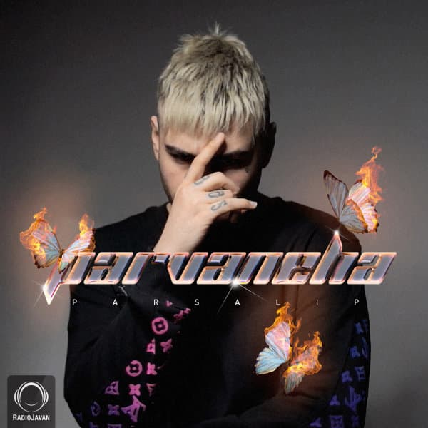 پروانه ها نسیم