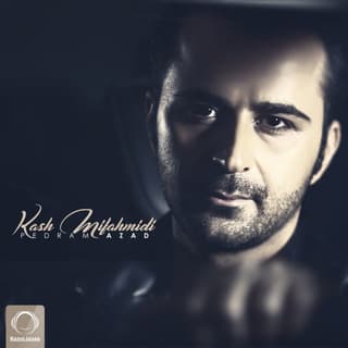 کاش میفهمیدی